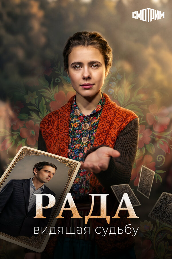 Рада (2026) - смотреть онлайн